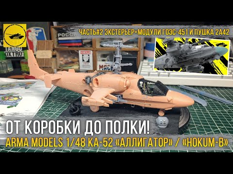 Видео: Сборка модели вертолета Ка-52 «Аллигатор» от Arma Models [ч.2 Экстерьер. Модули ГОЭС + пушка 2А42].