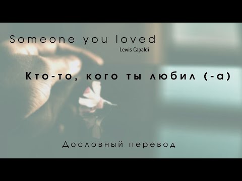 Видео: Someone you loved (Lewis Capaldi) - Дословный перевод // На русском //  Russian - English lyrics