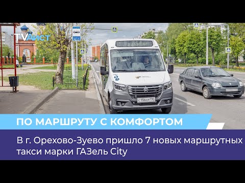 Видео: В г. Орехово-Зуево пришло 7 новых маршрутных такси марки ГАЗель City