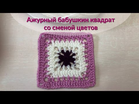 Видео: Ажурный бабушкин квадрат со сменой цветов крючком.