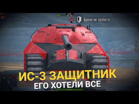 Видео: ТАНК КОТОРЫЙ ХОТЕЛИ АБСОЛЮТНО ВСЕ ИГРОКИ - ИС-3 ЗАЩИТНИК