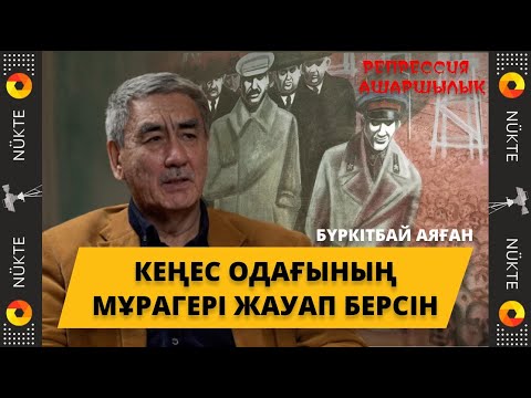 Видео: Геноцид әлде этноцид: Сталин кезінде шығарылған заңдардың күшін жоюға біздің биліктің күші жете ме?