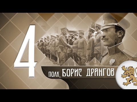 Видео: "Историята оживява" - полк. Борис Дрангов (епизод 04)