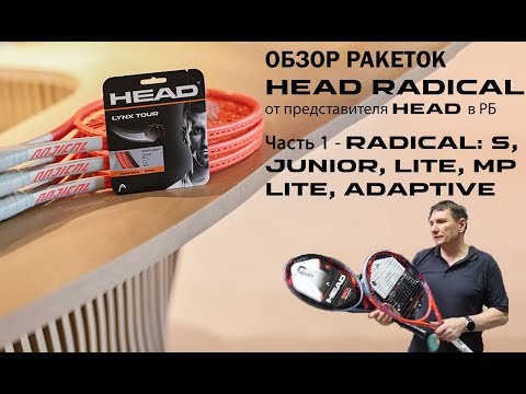 Видео: ОБЗОР РАКЕТОК HEAD RADICAL от представителя HEAD в РБ: Часть 1 - JUNIOR, LITE, MP LITE, ADAPTIVE, S