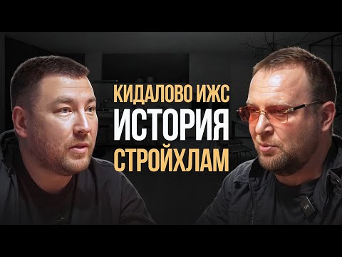 Видео: КИДАЛОВО В ИЖС / ЛЬГОТНАЯ ИПОТЕКА / СТРОЙХЛАМ