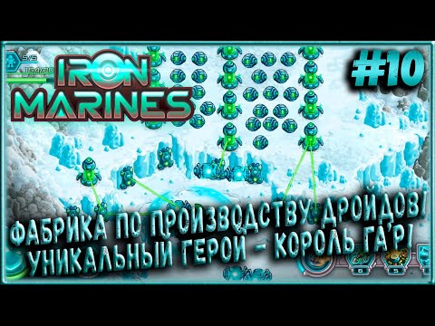 Видео: Уничтожение Фабрики Дройдов! Новый Уникальный Герой - Король Га'р! [Iron Marines] #10