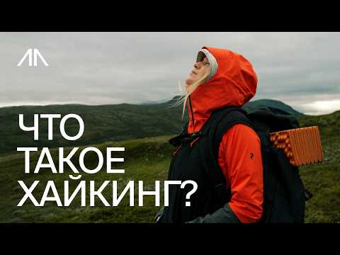 Видео: Что такое Хайкинг?  Путешествие по Плато Трештн Врх, Черногория | Советы по хайкингу и безопасности