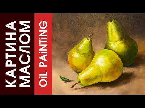 Видео: Рисуем Картину Натюрморт ГРУШИ.  Oil Painting. Still life Pears.