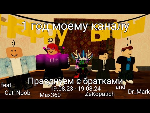 Видео: 1 год моему каналу | 19.08.24 | Roblox | Arint feat. Cat_Noob, Max360, ZeKopatich, Dr_Mark