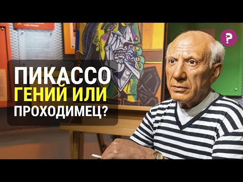 Видео: КАК ПОНЯТЬ ПИКАССО: 10 событий, создавших гения. Жизнь и биография Пабло Пикассо и кубизм. Картины.