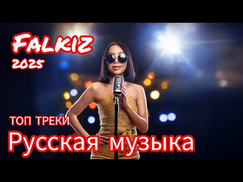 Видео: Русская музыка ❤️ МИКС 2025  🔥 Russian Music 🎧Russische Musik 🎇Mix2025 🎆 музыка 🎤