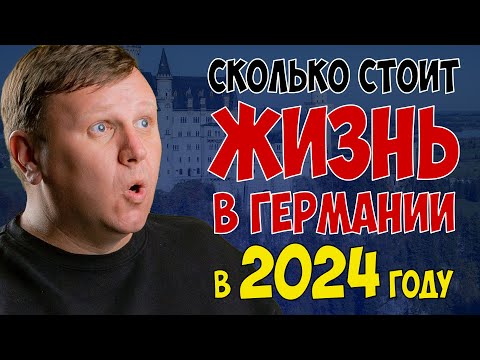 Видео: Сколько стоит жизнь в Германии в 2024 году