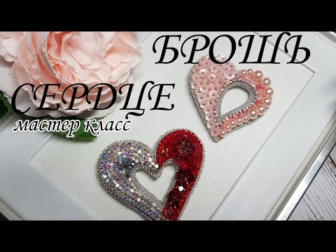 Видео: Брошь из бисера и бусин СЕРДЦЕ МК/ Brooch made of beads and beads HEART master class #брошьсердце