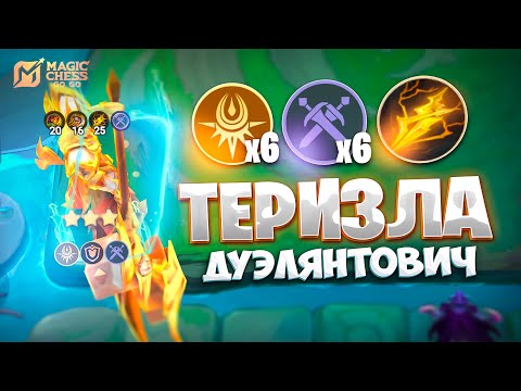Видео: ТЕРИЗЛА ДУЭЛЯНТОВИЧ В ТРИ ЗВЕЗДЫ!!! В MAGIC CHESS: GO GO