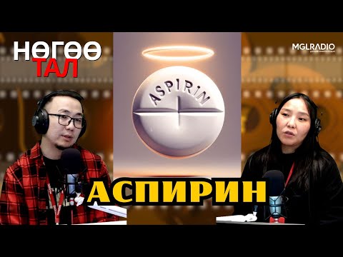 Видео: Нөгөө тал | 2025-11-13 | Аспирин