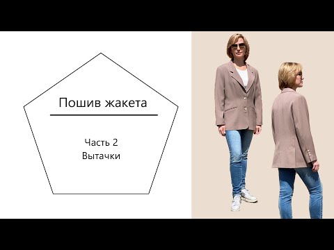 Видео: Пошив жакета. Часть 2.  Вытачки