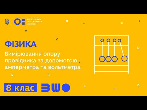 Видео: 8 клас. Фізика. Вимірювання опору провідника за допомогою амперметра та вольтметра