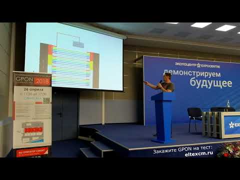 Видео: Эксплуатация GPON с точки зрения сетевого инженера - Евгений Еськов (конференция GPON 2018)