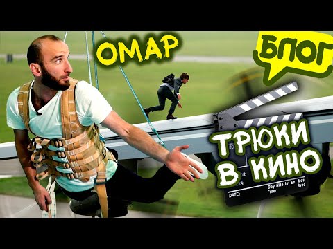 Видео: Кто на самом деле исполняет трюки в кино! Расследование Омара Алибутаева