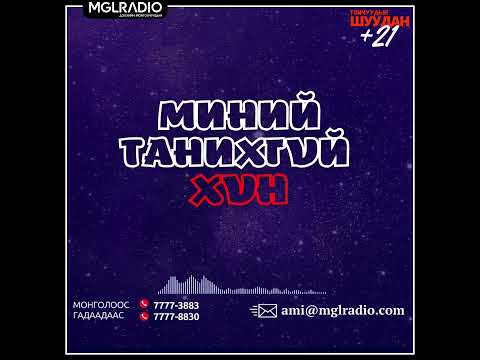 Видео: Томчуудын шуудан | 2024-12-05 | Миний танихгүй ХҮН