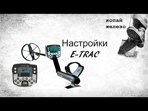 Видео: настройки  металлодетектора minelab e-trac