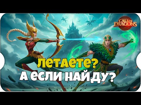 Видео: УЖЕ ЛУЧНИКИ, а чё так быстро? ⚔ Call of Dragons