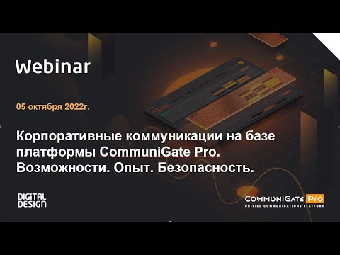 Видео: Корпоративные коммуникации на базе платформы CommuniGate Pro  Возможности. Опыт. Безопасность .