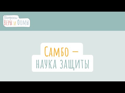Видео: Самбо — наука защиты (аудио). Вопросы Веры и Фомы