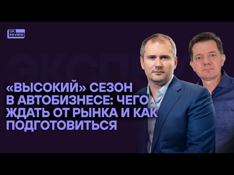 Видео: Высокий сезон  в автобизнесе: чего ждать от рынка и как подготовиться