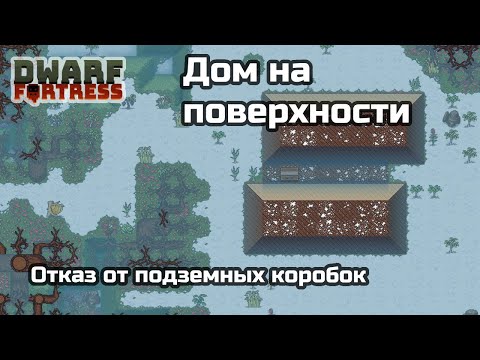 Видео: Dwarf Fortress. Гайд. Двухэтажный дом на поверхности