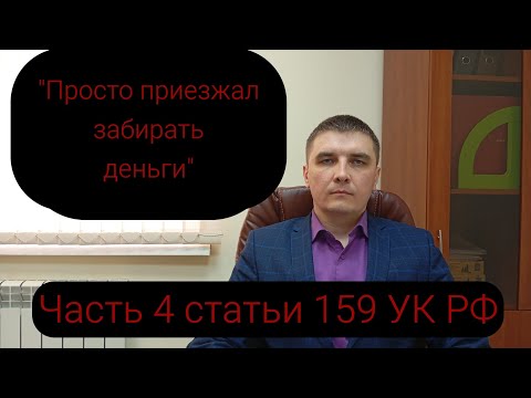 Видео: Ч. 4 ст. 159 УК РФ. Мошенничество, совершенное организованной группой.