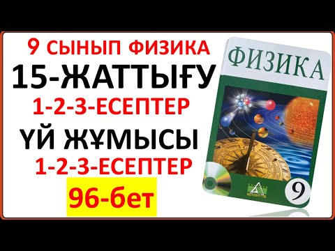 Видео: 9 сынып физика 15-жаттығу сынып және үй жұмысы жауаптары | 9 сынып физика 15-жаттығудың толық шешімі
