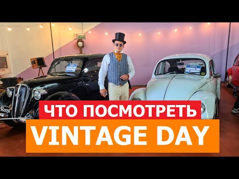 Видео: Что посмотреть на 2025 Vintage Day Минск 30 августа Часть 1 обзор #Автопанорама