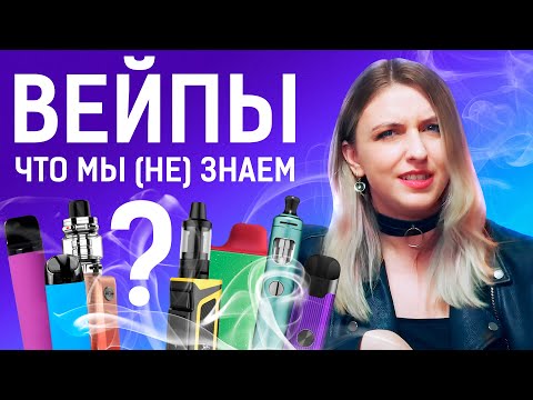 Видео: ВЕЙПЫ: ИССЛЕДОВАНИЯ НА 2024 ГОД / СОСТАВ ЖИДКОСТЕЙ / МЕНЕЕ ВРЕДНЫ, ЧЕМ СИГАРЕТЫ?