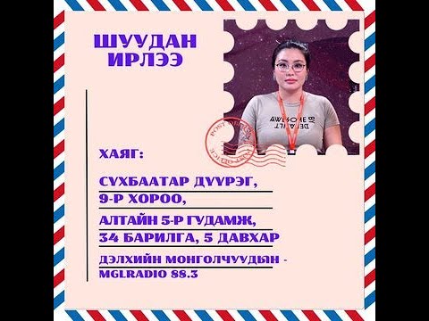 Видео: Томчуудын шуудан | 2024-11-15 | Шуудан ирлээ