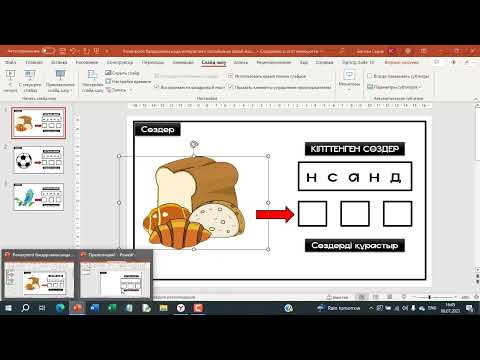 Видео: Powerpoint бағдарламасында интерактивті "Сөздерді құрастыр" ойынын қалай жасаймыз?