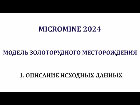 Видео: 1. Исходные данные. Моделирование месторождения - рудное золото - Micromine 2024