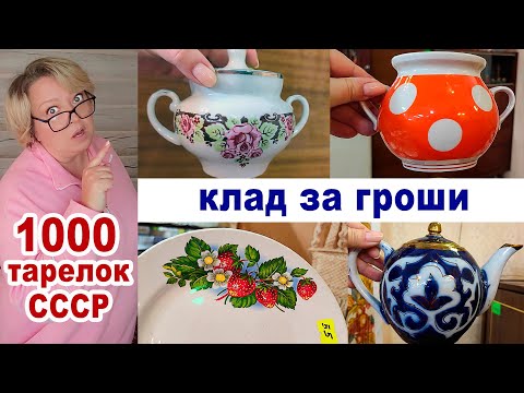 Видео: Обзор посуды СССР. Большая комиссионка. Стопки тарелок советских фарфоровых заводов. Чашки, чайники.