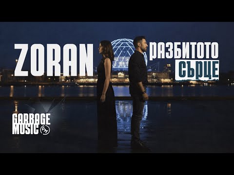 Видео: Zoran - РАЗБИТОТО СЪРЦЕ (Official Video)