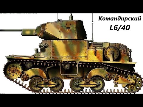 Видео: Итальянский танк L6/40, линейка моделей L3
