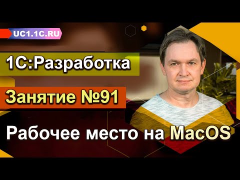 Видео: 1С:Разработчик - Рабочее место на MacOS