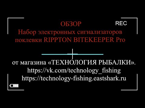 Видео: Набор электронных сигнализаторов поклевки RIPPTON BITEKEEPER Pro