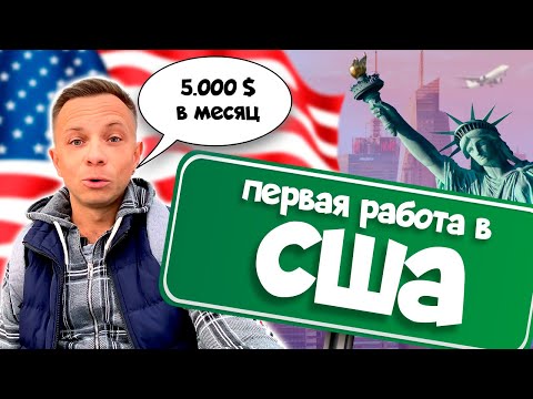 Видео: РАБОТА В США. Как искать? Сколько $$$ можно заработать?