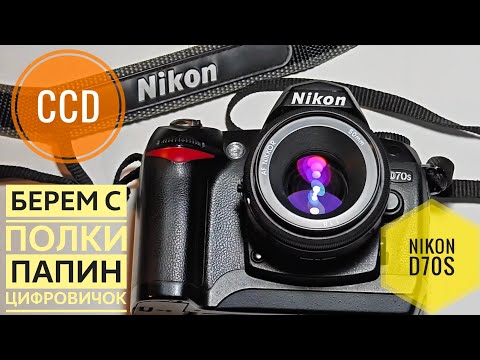 Видео: Цветовое наваждение... Nikon d70s Обзор ретро-цифровичка.