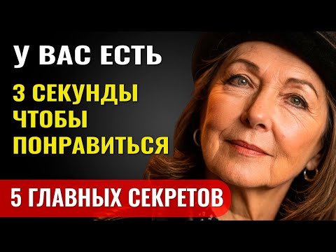 Видео: ЛЮДИ РЕШАЮТ ВСЁ В ПЕРВЫЕ 3 СЕКУНДЫ  5 Секретов, чтобы понравиться любому даже в 60+