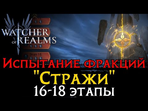 Видео: ПРОХОЖДЕНИЕ 16 - 18 ЭТАПОВ ИСПЫТАНИЯ ФРАКЦИИ "СТРАЖЕЙ" | Trial of the Watchers Stage 18 WoR
