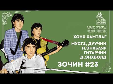 Видео: #23 Хонх хамтлагийн дуучин Н.Энхбаяр, гитарчин Д.Энхболд - Улаанбаатараас ярьж байна