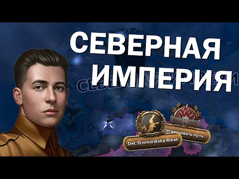 Видео: Как там Швеция? HOI4 - Arms Against Tyranny