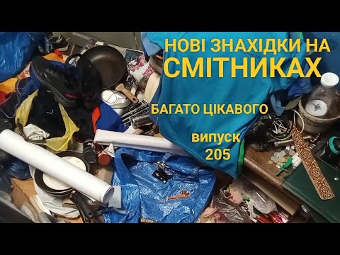 Видео: Шукаю на смітниках старі і корисні предмети. Що вдалося знайти? Показую знахідки на смітниках 