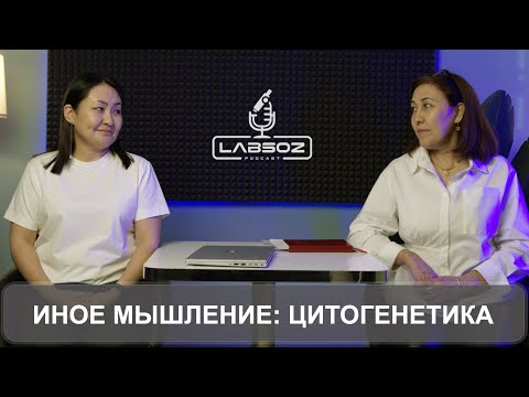 Видео: ИНОЕ МЫШЛЕНИЕ: ЦИТОГЕНЕТИКА